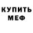 МЕФ mephedrone Wlad Kalinin