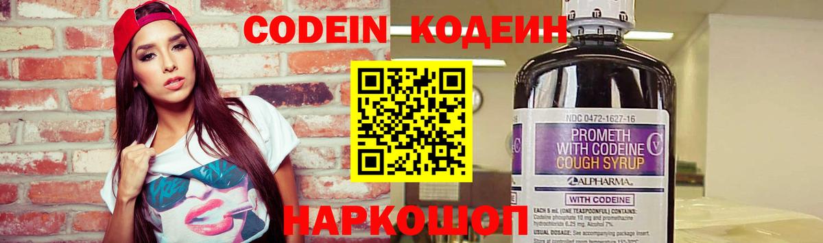 Кодеин Purple Drank  Codein напиток Lean (лин)  даркнет сайт  Вход с VPN  Новочеркасск 